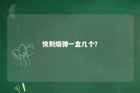 悦刻烟弹一盒几个	？ 